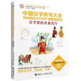 中国汉字听写大会.我的趣味汉字世界:儿童彩绘版?汉字里的衣食住行 【正版九新】