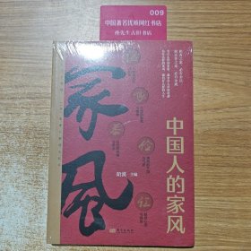 中国人的家风