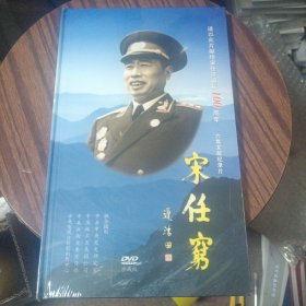 宋任穷（DVD）六集文献纪录片