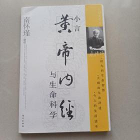 小言《黄帝内经》与生命科学