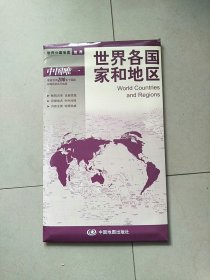 世界分国地图·世界-世界各国家和地区地图（中外对照 防水 耐折 撕不烂地图 折叠图） 独立包装