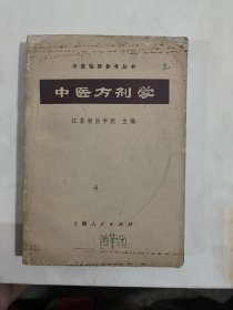 中医方剂学