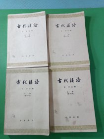 古代汉语第一分册上下、第二分册上下 4本合售