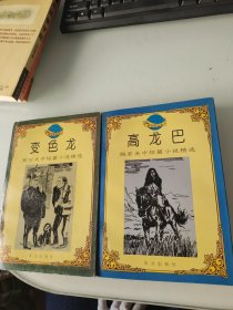 变色龙，高龙巴:梅里美中短篇小说精选2本合售