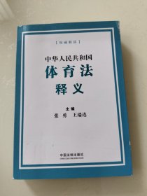 中华人民共和国体育法释义