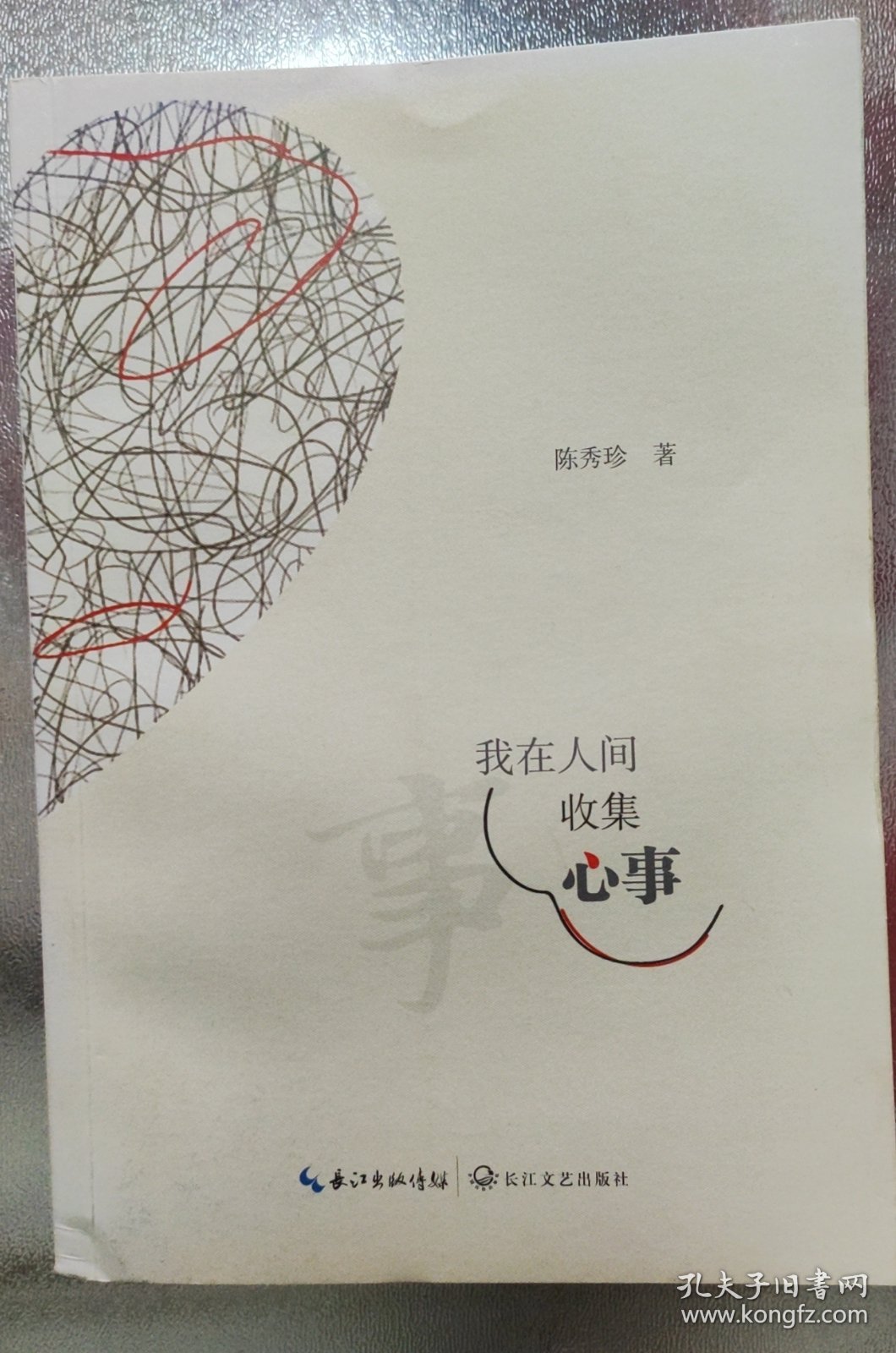 我在人间收集心事(签名本)