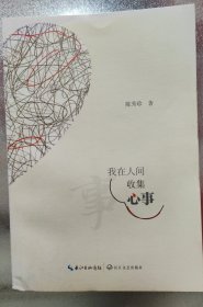 我在人间收集心事(签名本)