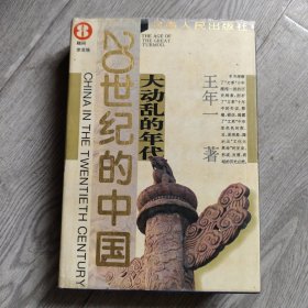 大动乱的年代：20世纪的中国 【精装本】