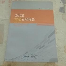 2020甘肃发展报告