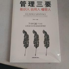 管理三要：能识人会用人懂管人