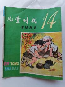 儿童时代1981年第14期