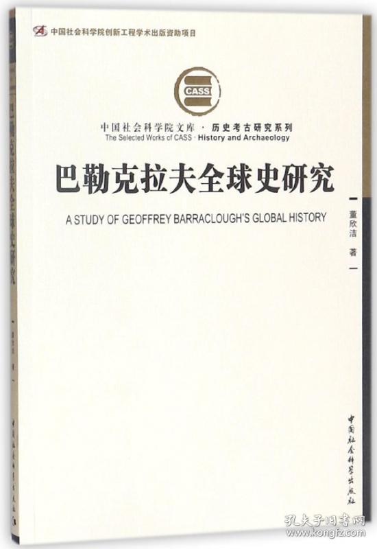 巴勒克拉夫全球史研究/历史考古研究系列/文库 普通图书/历史 董欣洁 中国社科 9787520311687