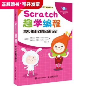 Scratch趣学编程