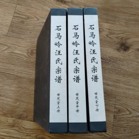 石马岭汪氏宗谱上中下【安徽安庆枞阳汪氏族谱】