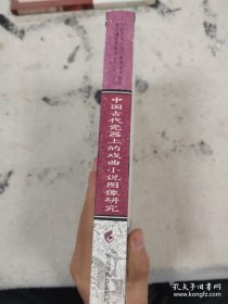 中国古代瓷器上的戏曲小说图像研究