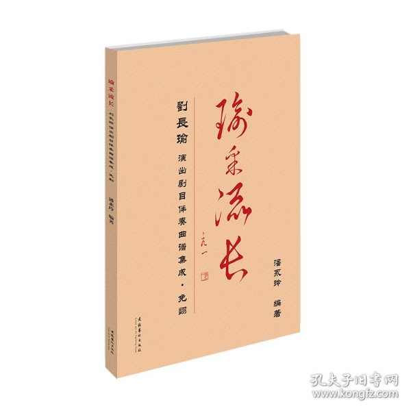 瑜采流长:刘长瑜演出剧目伴奏曲谱集成.免翻