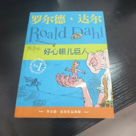 好心眼儿巨人：罗尔德·达尔作品典藏