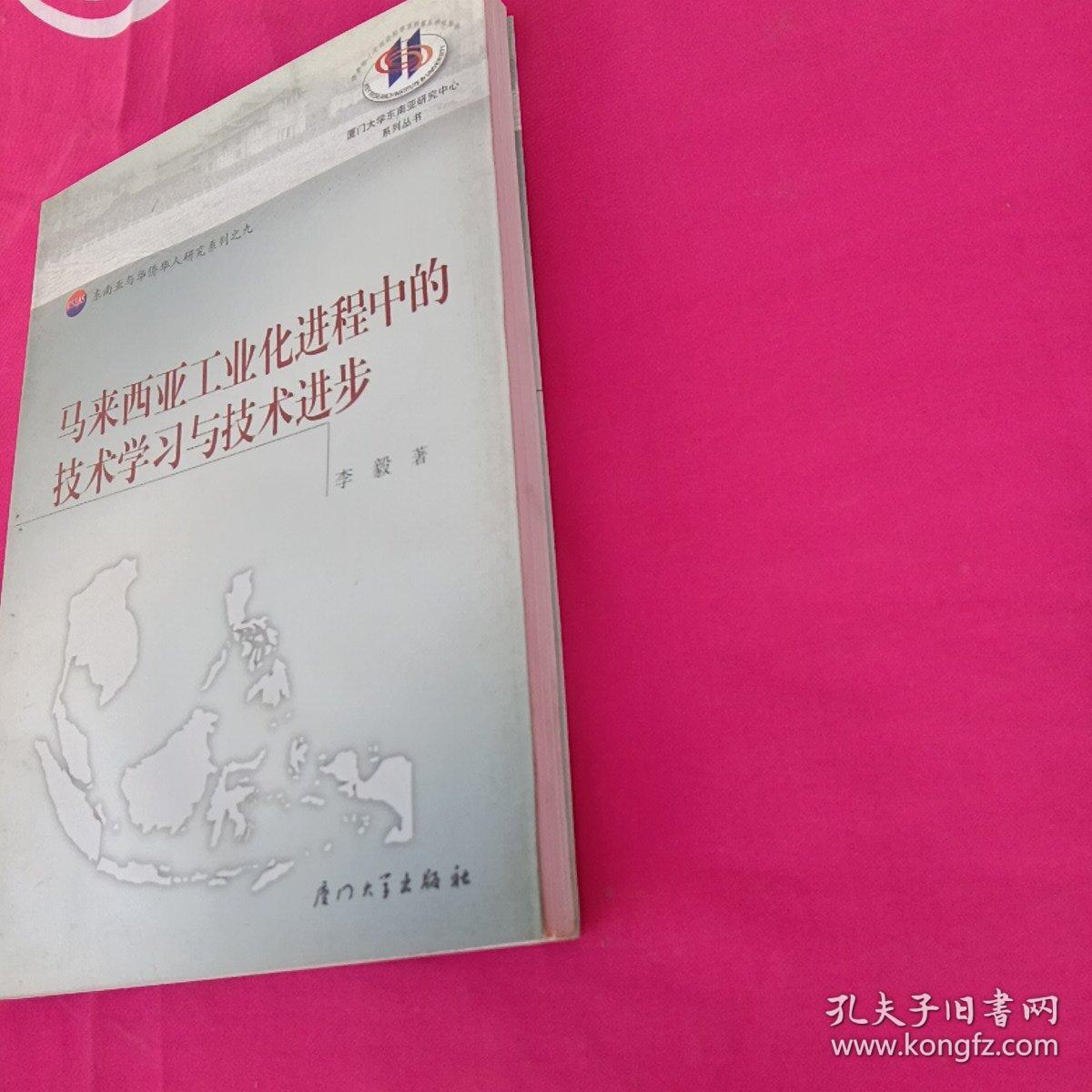 马来西亚工业化进程中的技术学习与技术进步