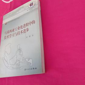马来西亚工业化进程中的技术学习与技术进步