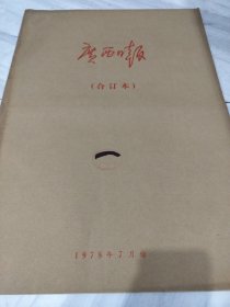 广西日报1978年7月