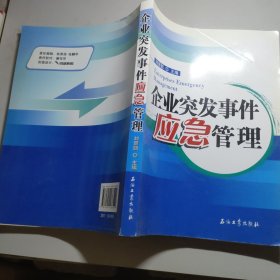 企业突发事件应急管理