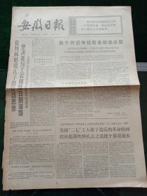 安徽日报，1974年2月8日详情见图，对开四版，有1－2版。