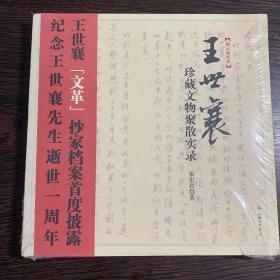 王世襄珍藏文物聚散实录【未拆封】