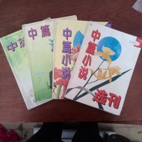 中篇小说选刊1999年5 1996年3，1997年4 5（4本）