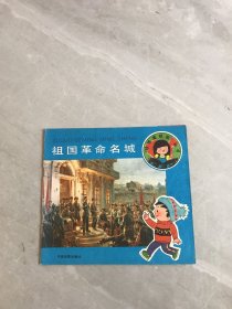 娃娃爱祖国丛书:祖国革命名城