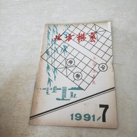 北方棋艺 1991 7