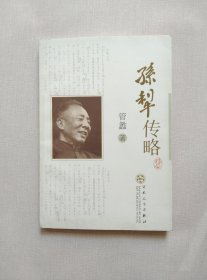 孙犁传略