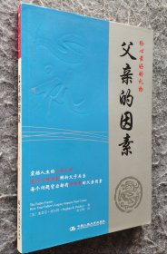 《父亲的因素：给心最好的礼物》（湛庐心视界） 中国人民大学出版社 16开平装