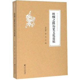 丝绸之路历史文化论稿/浙江学者丝路敦煌学术书系