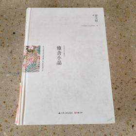 雅舍小品（精装）