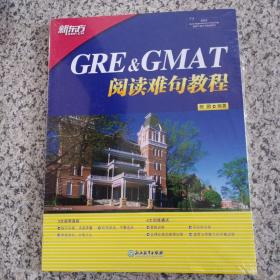 新东方 GRE&GMAT阅读难句教程