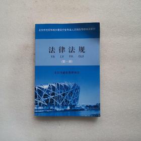 法律法规（第一册）（北京市住房和城乡建设行业专业人员岗位考核培训教材）