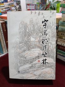 穿过那片丛林