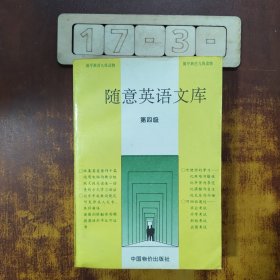 隨意英語文庫