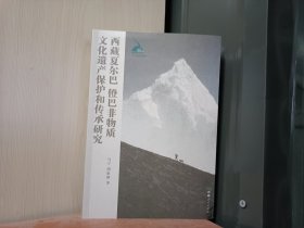 西藏夏尔巴僜已非物质文化遗产保护和传承研究