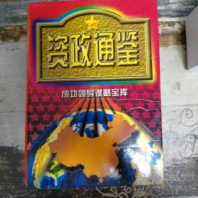 资政通鉴【第二卷 第三卷】【第三卷书衣破损】