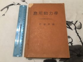 包邮！ 1940年 北京大学工学院 应用动力学 全一册 仅见！