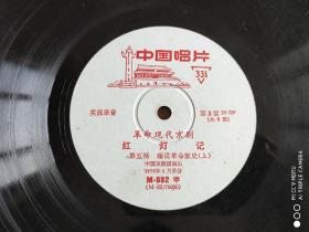 黑胶唱片   革命现代京剧《红灯记》（实况录音）M-881 第1-4场M-882第五场 M-883（第六-八场）共三张6面      缺第四张    原封套   33转可播放