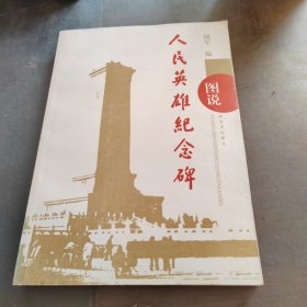 图说人民英雄纪念碑