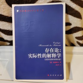 存在论：实际性的解释学