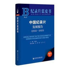 中国纪录片发展报告:2022-2023:2022-2023 新闻、传播 何苏六主编