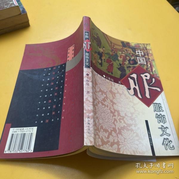 中国服饰文化