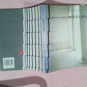 高等院校建筑学系列教材：建筑设计初步