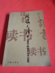 阁楼人语：《读书》的知识分子记忆