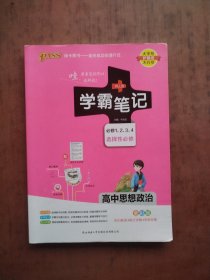 学霸笔记 .高中思想政治·必修1、2、3、4 选择性必修新教材