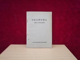 中医儿科学讲义（西医学习中医班试用教材） ［千里医药］